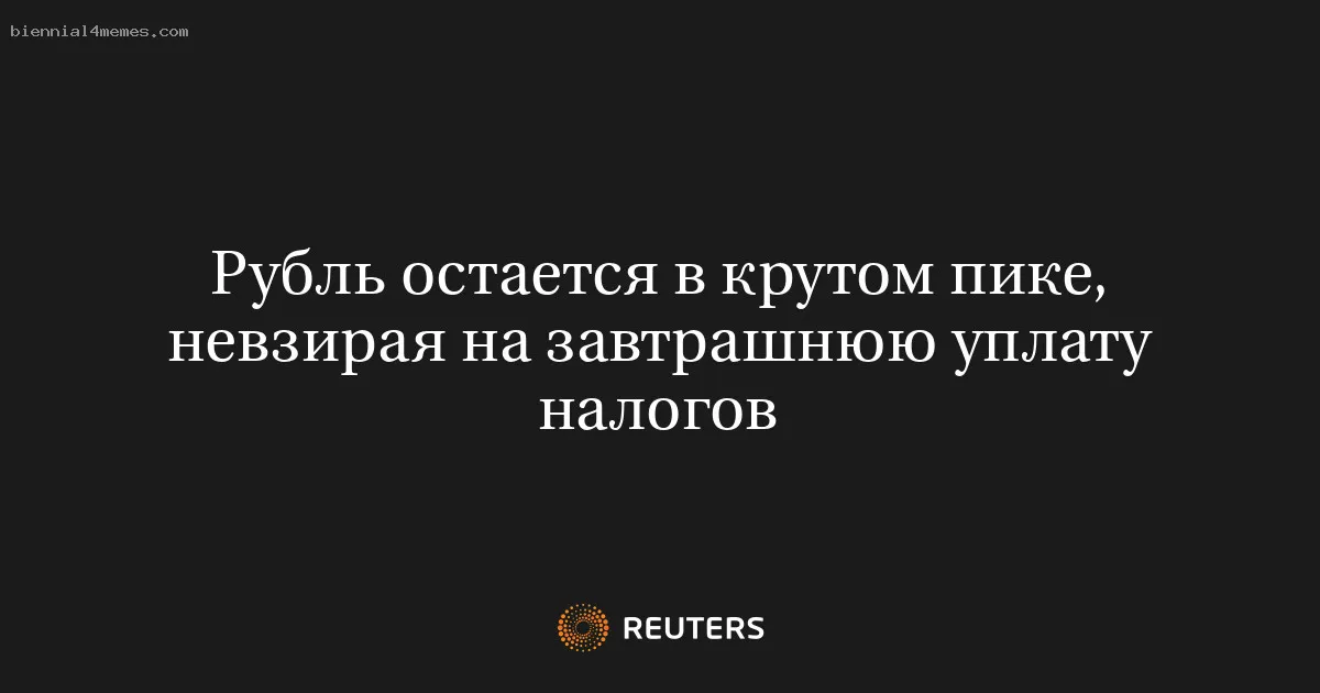 
								Рубль остается в крутом пике, невзирая на завтрашнюю уплату налогов			