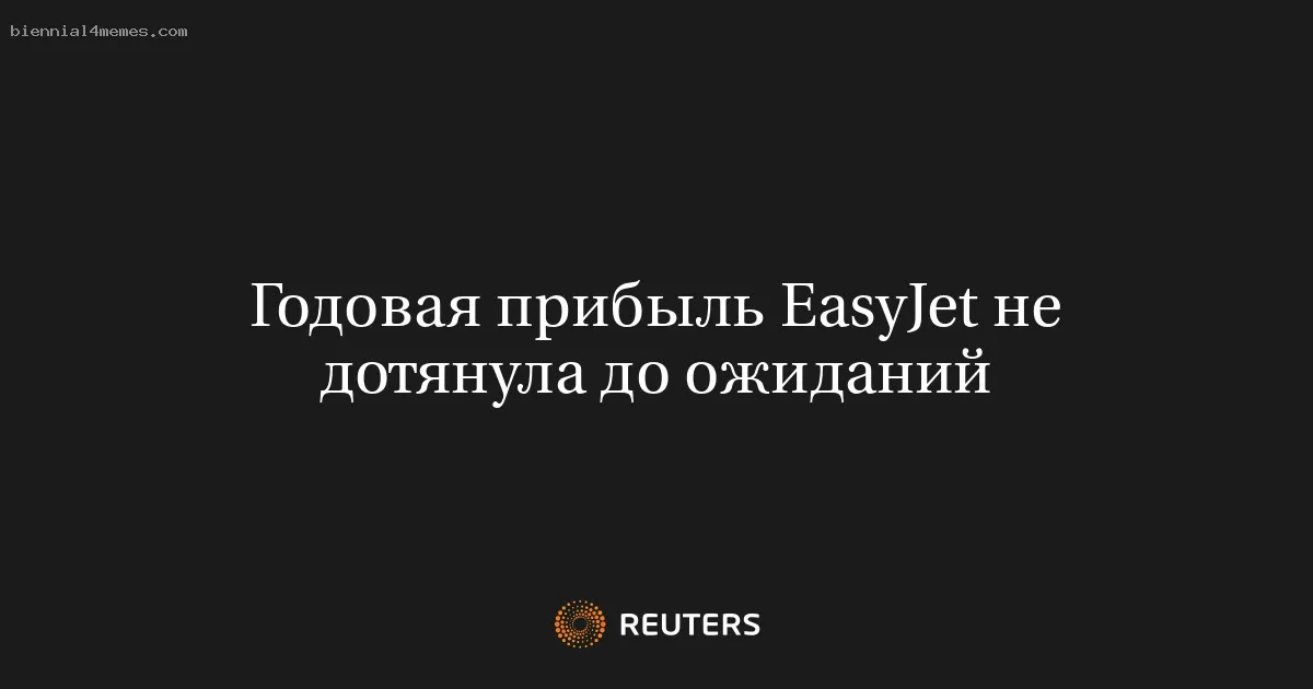 
								Годовая прибыль EasyJet не дотянула до ожиданий			