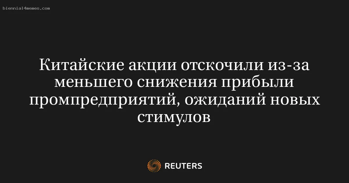 
								Китайские акции отскочили из-за меньшего снижения прибыли промпредприятий, ожиданий новых стимулов			