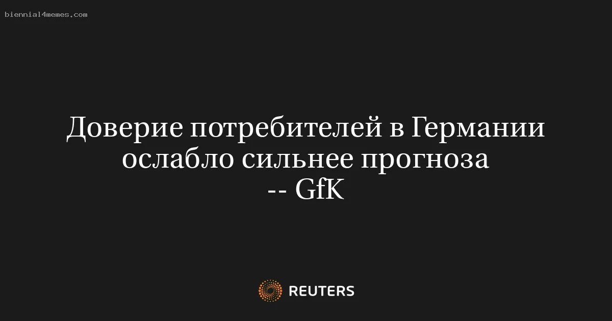 
								Доверие потребителей в Германии ослабло сильнее прогноза  -- GfK			