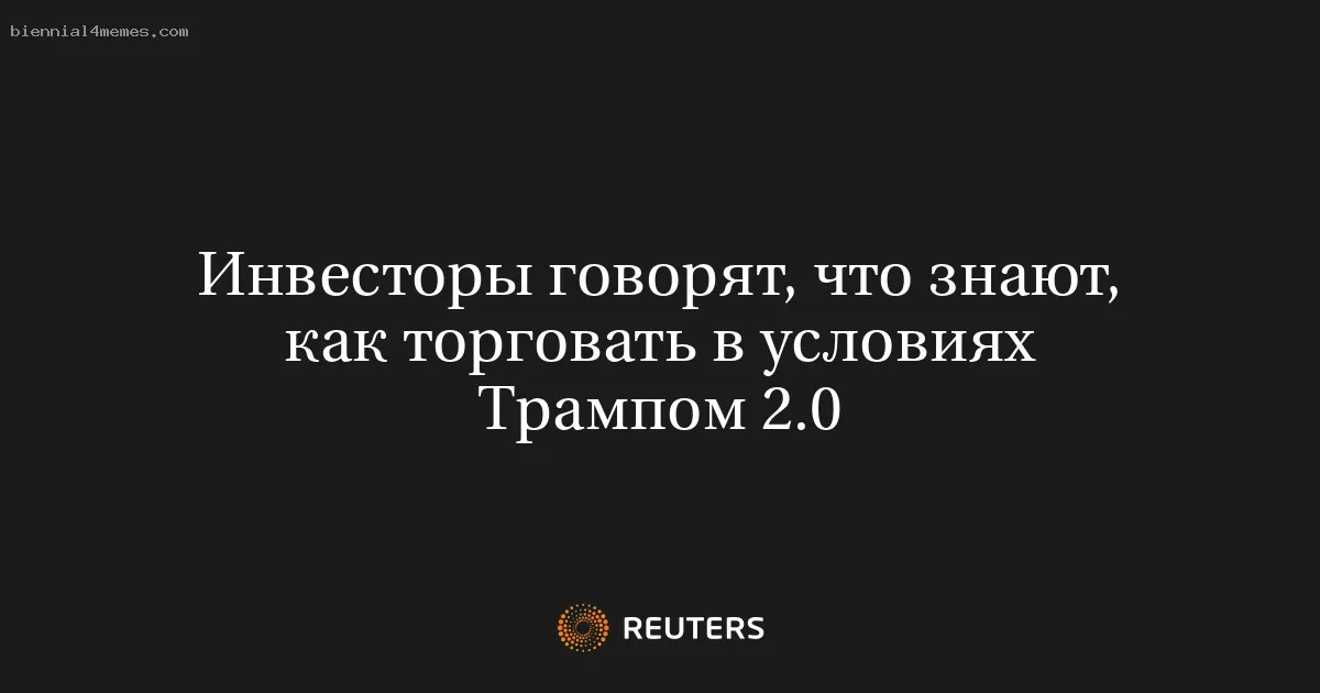 
								Инвесторы говорят, что знают, как торговать в условиях Трампом 2.0			