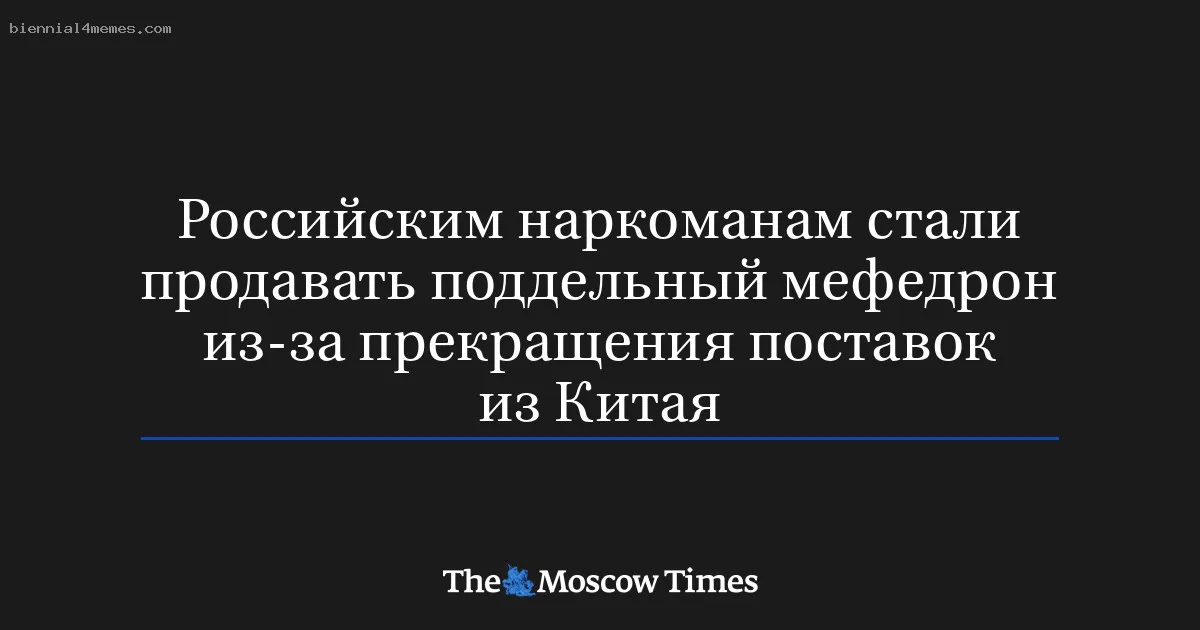 
								Российским наркоманам стали продавать поддельный мефедрон из-за прекращения поставок из Китая			