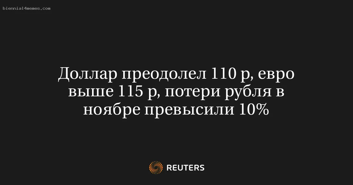 
								Доллар преодолел 110 р, евро выше 115 р, потери рубля в ноябре превысили 10%			