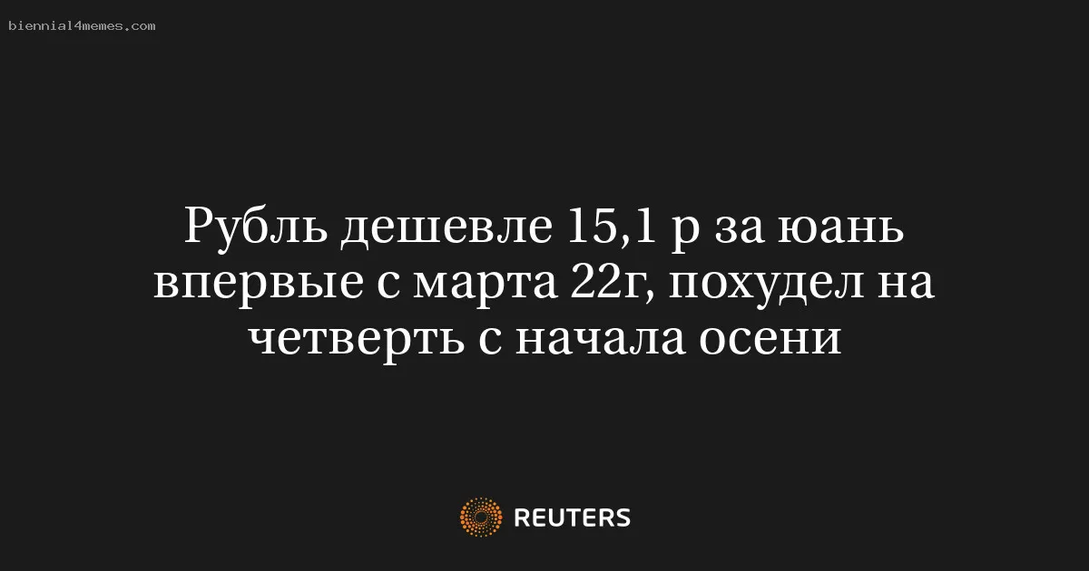 
								Рубль дешевле 15,1 р за юань впервые с марта 22г, похудел на четверть с начала осени			