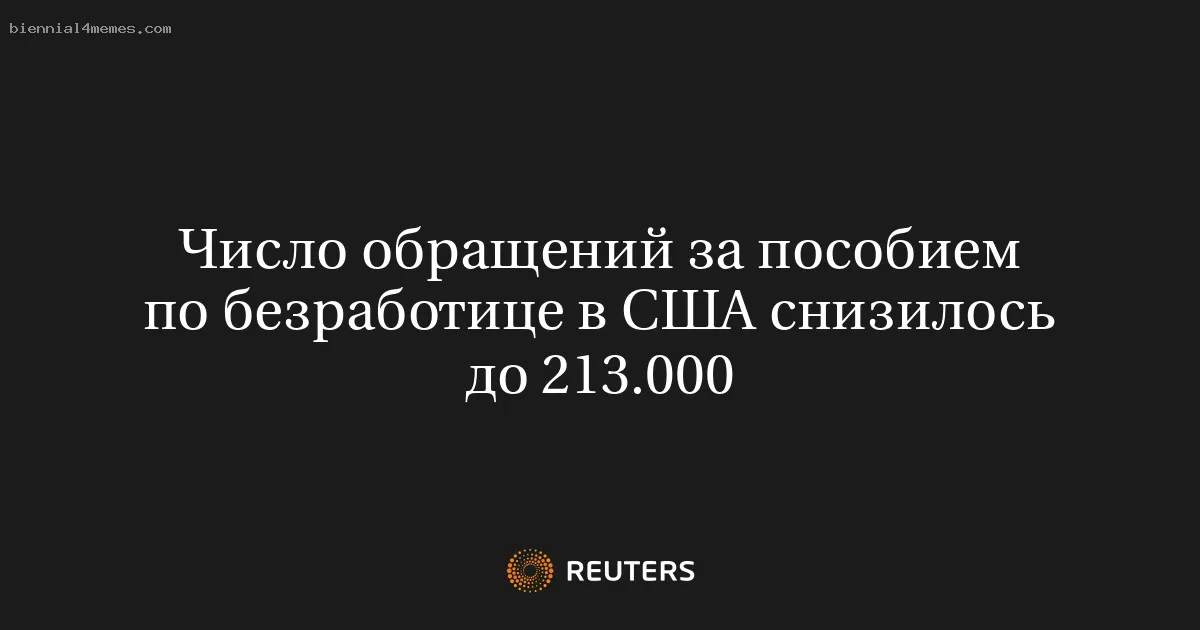 
								Число обращений за пособием по безработице в США снизилось до 213.000			