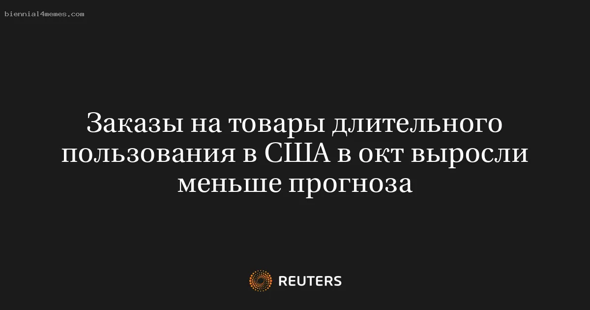 
								Заказы на товары длительного пользования в США в окт выросли меньше прогноза			