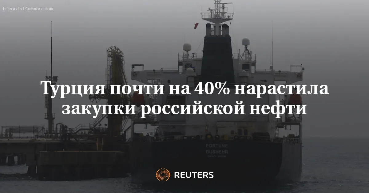 
								Турция нарастила закупки нефти Urals на 38% в ноя/окт с выходом НПЗ STAR из ремонта			