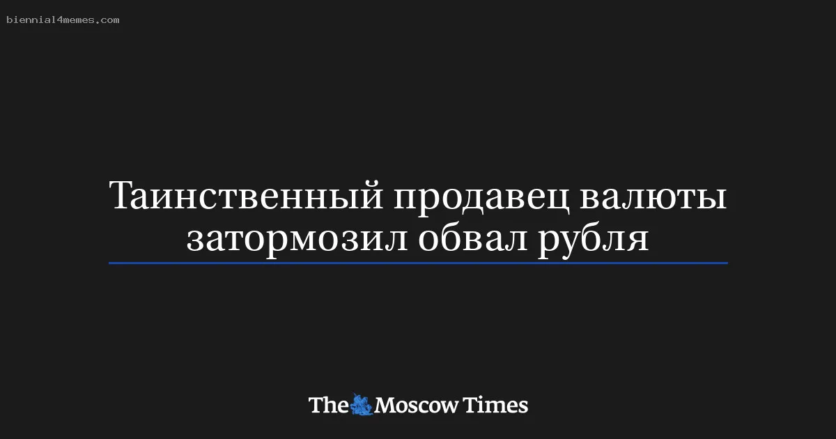 
								Таинственный продавец валюты затормозил обвал рубля
			