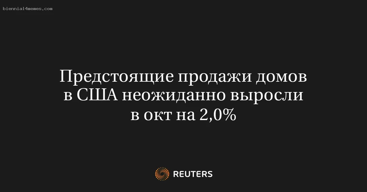 
								Предстоящие продажи домов в США неожиданно выросли в окт на 2,0%			