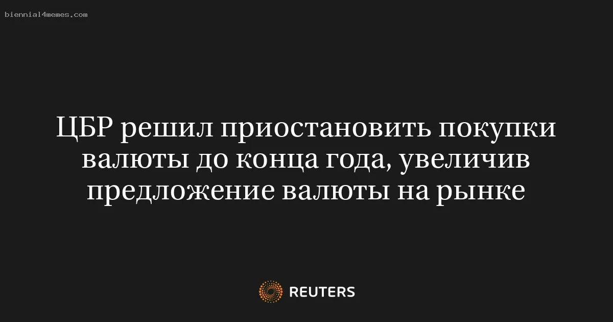 
								ЦБР решил приостановить покупки валюты до конца года, увеличив предложение валюты на рынке			