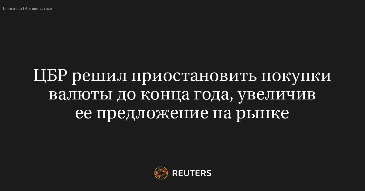 
								ЦБР решил приостановить покупки валюты до конца года, увеличив ее предложение на рынке			