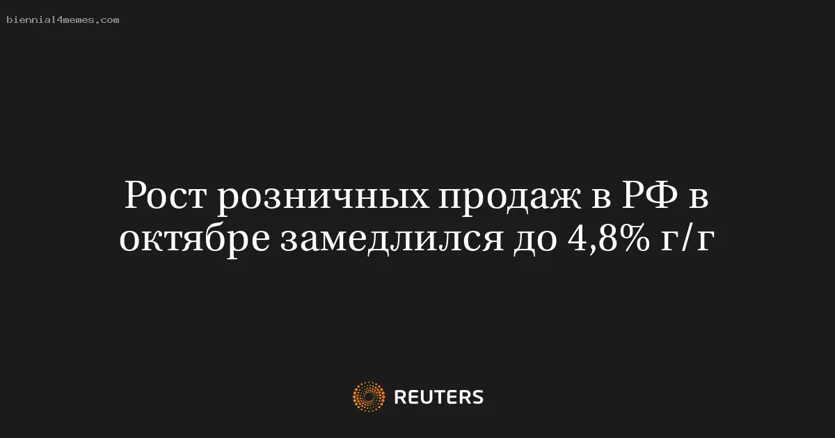 
								Рост розничных продаж в РФ в октябре замедлился до 4,8% г/г			