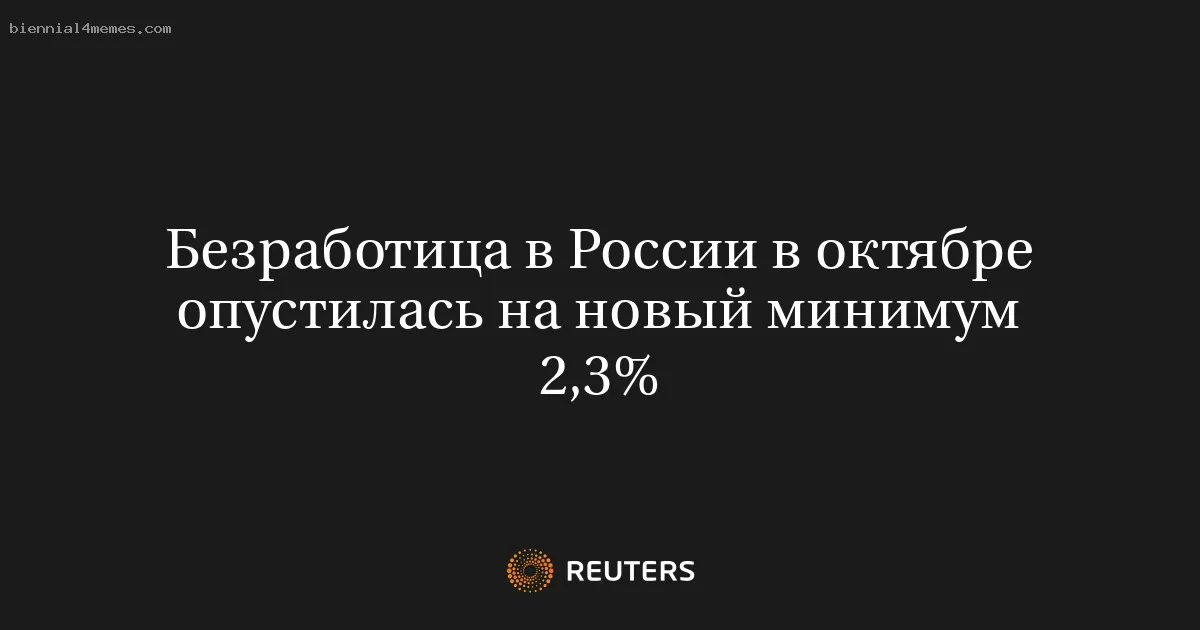 
								Безработица в России в октябре опустилась на новый минимум 2,3%			