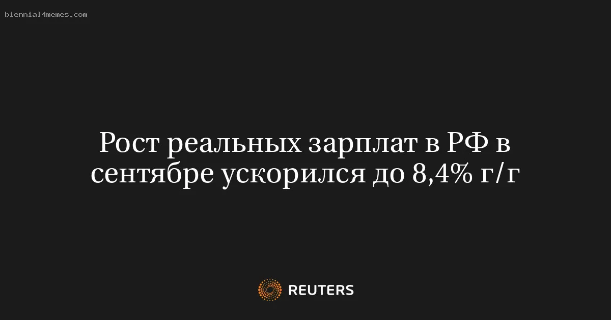 
								Рост реальных зарплат в РФ в сентябре ускорился до 8,4% г/г			