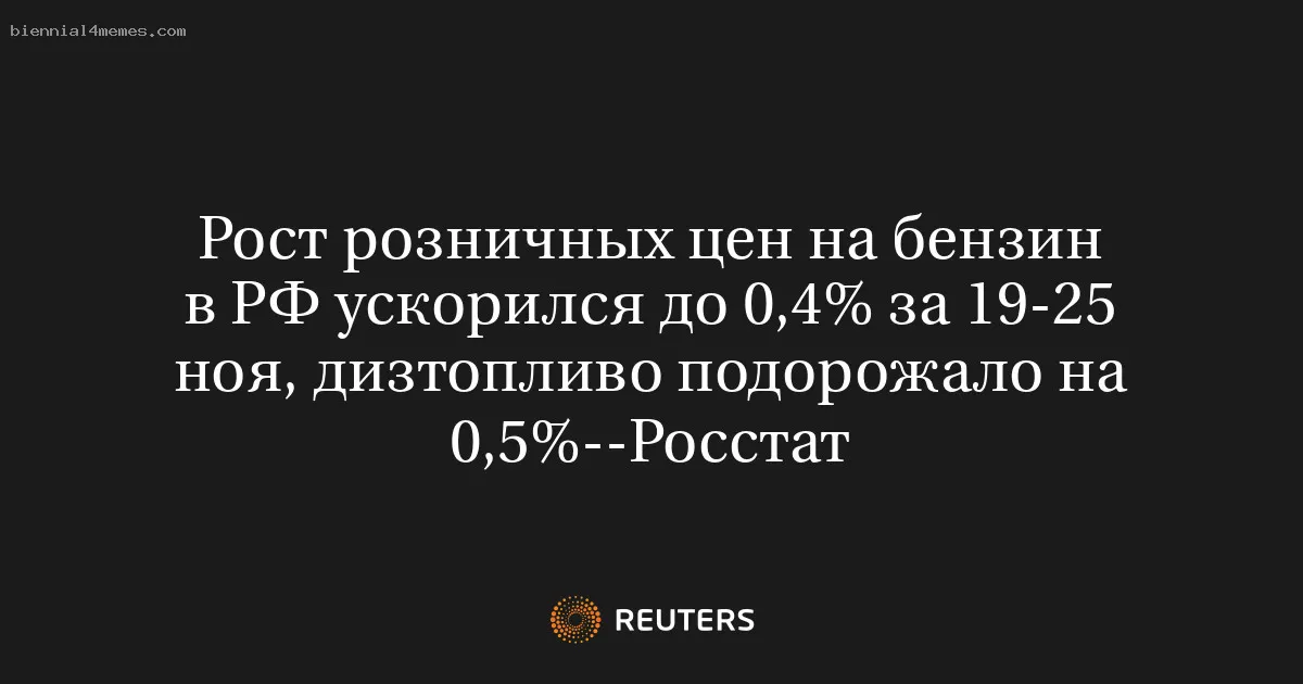 
								Рост розничных цен на бензин в РФ ускорился до 0,4% за 19-25 ноя, дизтопливо подорожало на 0,5%--Росстат			