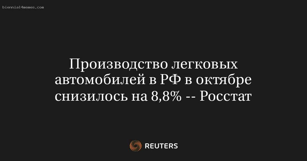 
								Производство легковых автомобилей в РФ в октябре снизилось на 8,8% -- Росстат			