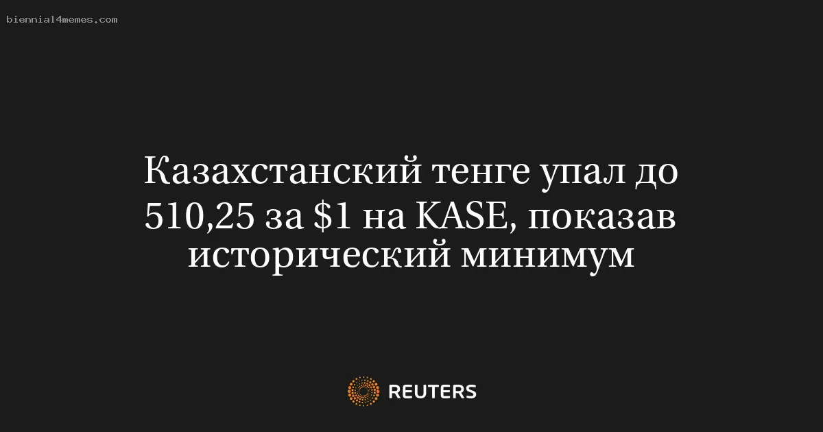 
								Казахстанский тенге упал до 510,25 за $1 на KASE, показав исторический минимум			