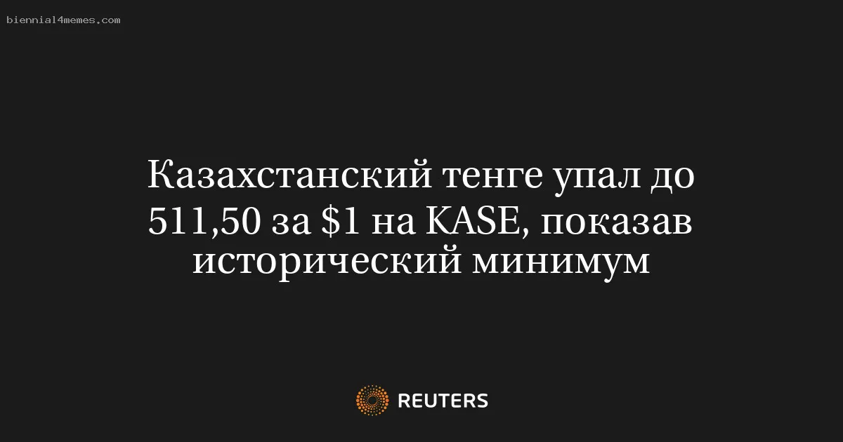 
								Казахстанский тенге упал до 511,50 за $1 на KASE, показав исторический минимум			