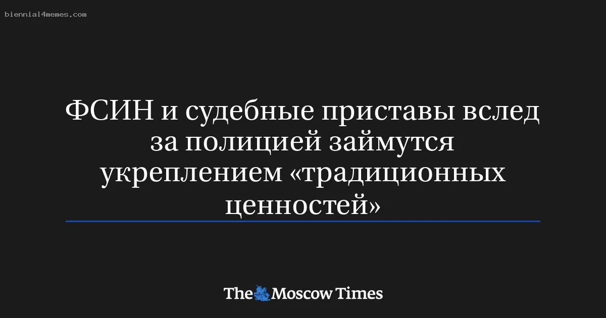 
								ФСИН и судебные приставы вслед за полицией займутся укреплением «традиционных ценностей»			