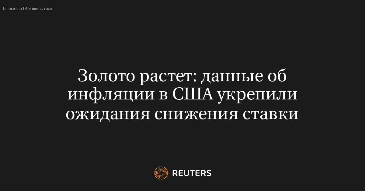 
								Золото растет: данные об инфляции в США укрепили ожидания снижения ставки			