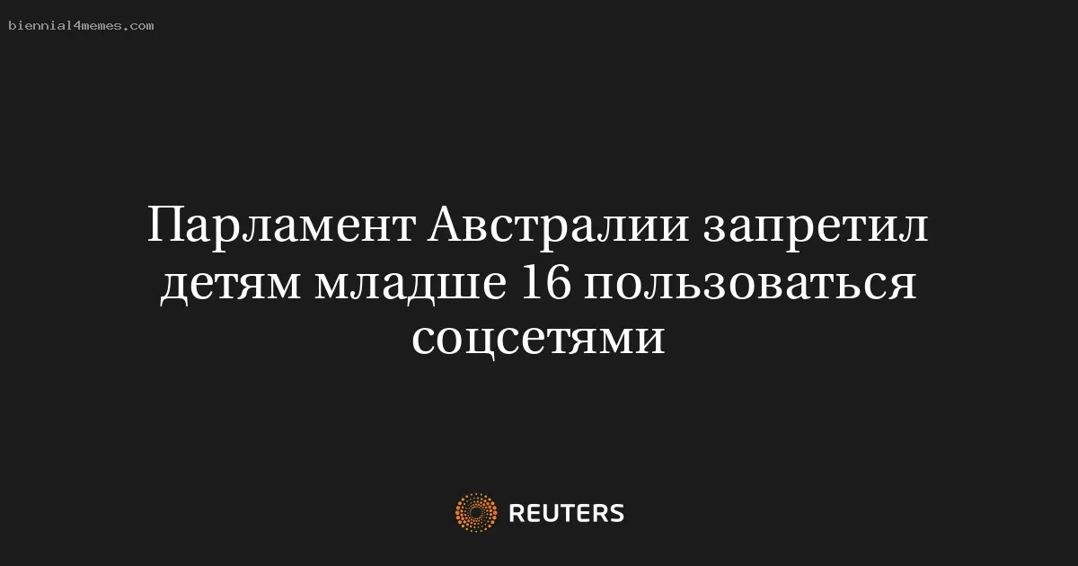 
								Парламент Австралии запретил детям младше 16 пользоваться соцсетями			