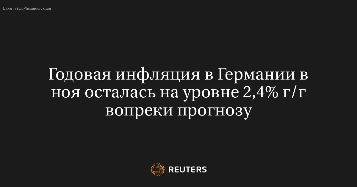 
								Годовая инфляция в Германии в ноя осталась на уровне 2,4% г/г вопреки прогнозу			