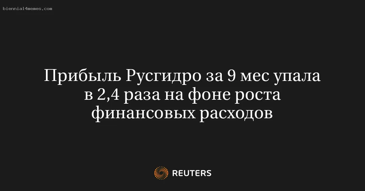 
								Прибыль Русгидро за 9 мес упала в 2,4 раза на фоне роста финансовых расходов			