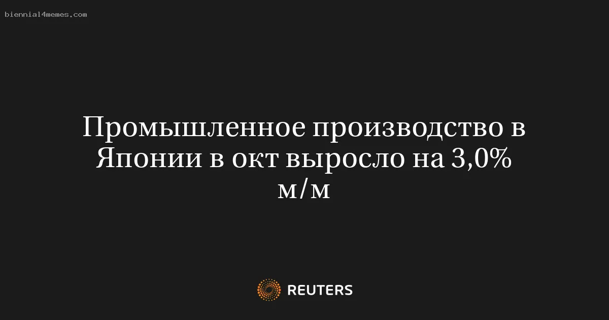 
								Промышленное производство в Японии в окт выросло на 3,0% м/м			