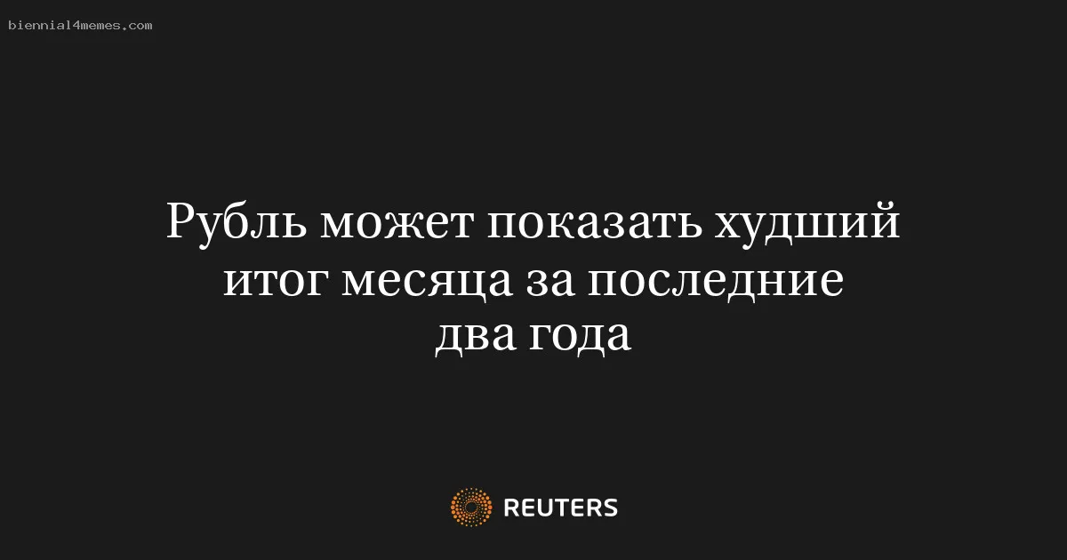 
								Рубль может показать худший итог месяца за последние два года			