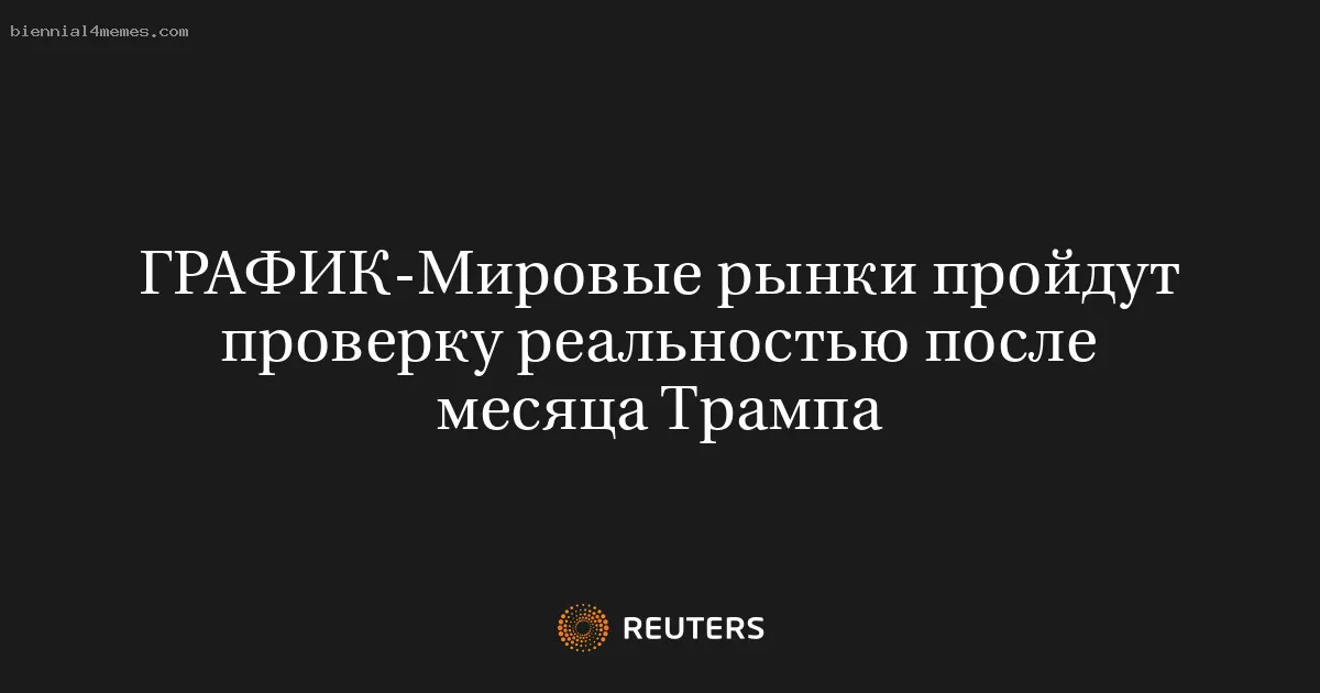 
								Мировые рынки пройдут проверку реальностью после месяца Трампа			