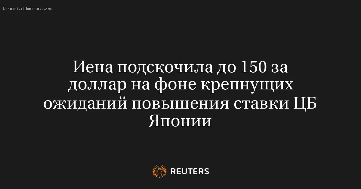 
								Иена подскочила до 150 за доллар на фоне крепнущих ожиданий повышения ставки ЦБ Японии			