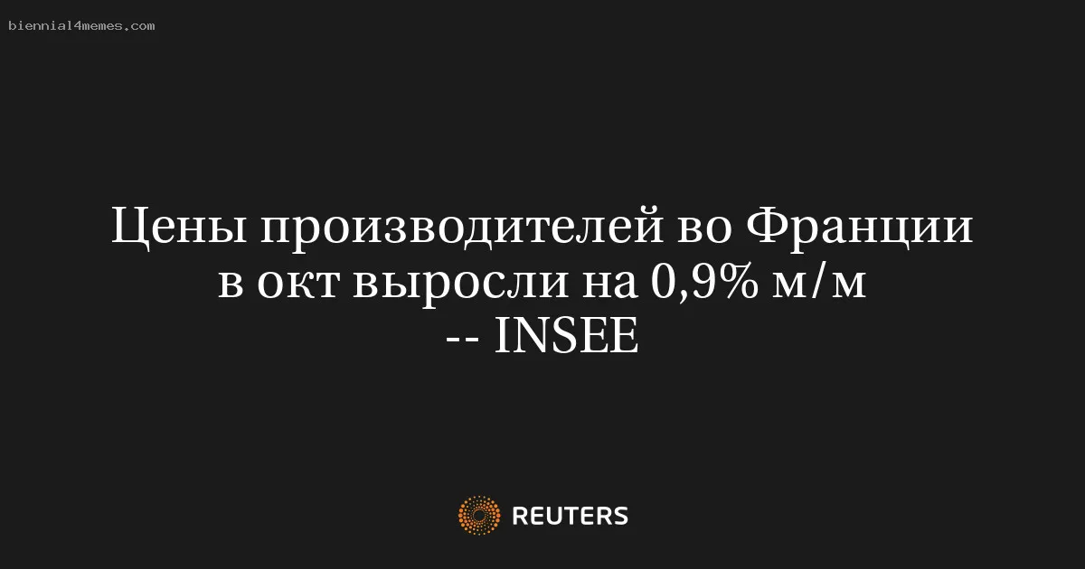 
								Цены производителей во Франции в окт выросли на 0,9% м/м -- INSEE			