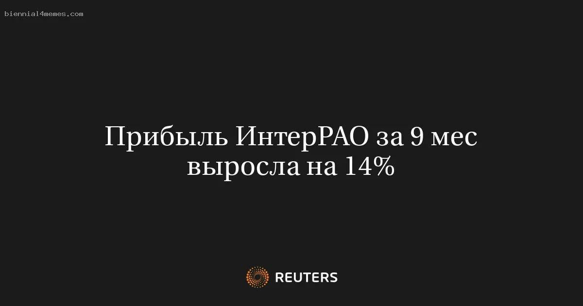 
								Прибыль ИнтерРАО за 9 мес выросла на 14%			