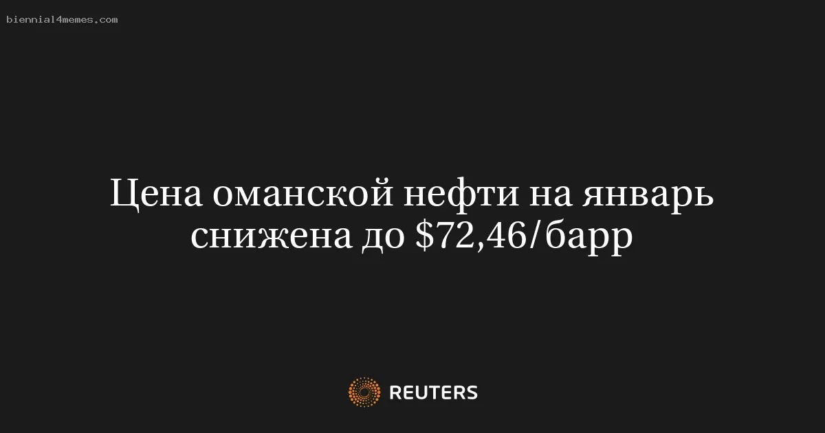 
								Цена оманской нефти на январь снижена до $72,46/барр			