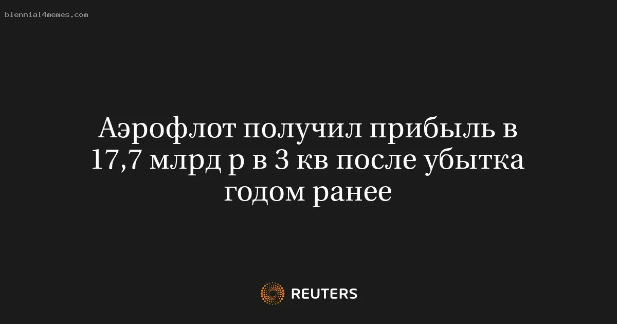 
								Аэрофлот получил прибыль в 17,7 млрд р в 3 кв после убытка годом ранее			