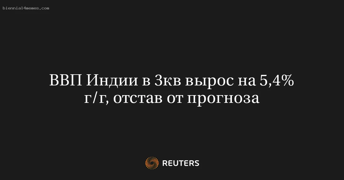 
								ВВП Индии в 3кв вырос на 5,4% г/г, отстав от прогноза			