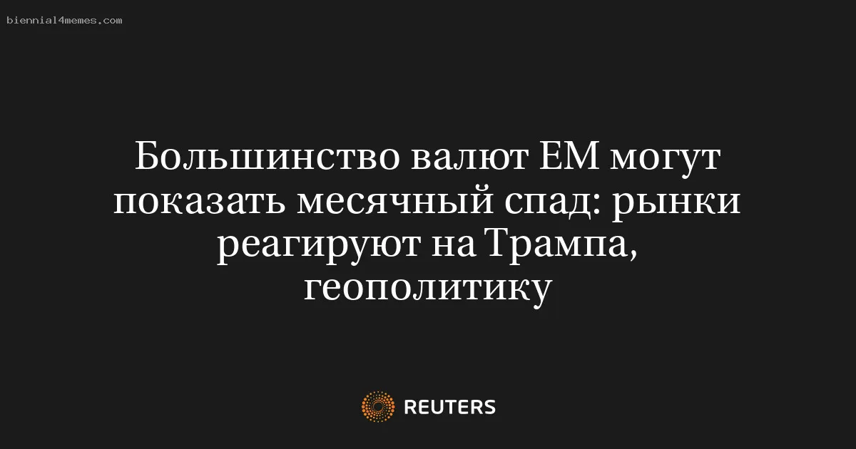 
								Большинство валют EM могут показать месячный спад: рынки реагируют на Трампа, геополитику			