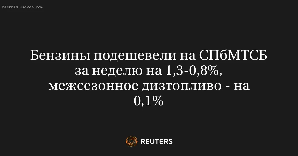 
								Бензины подешевели на СПбМТСБ за неделю на 1,3-0,8%, межсезонное дизтопливо - на 0,1%			