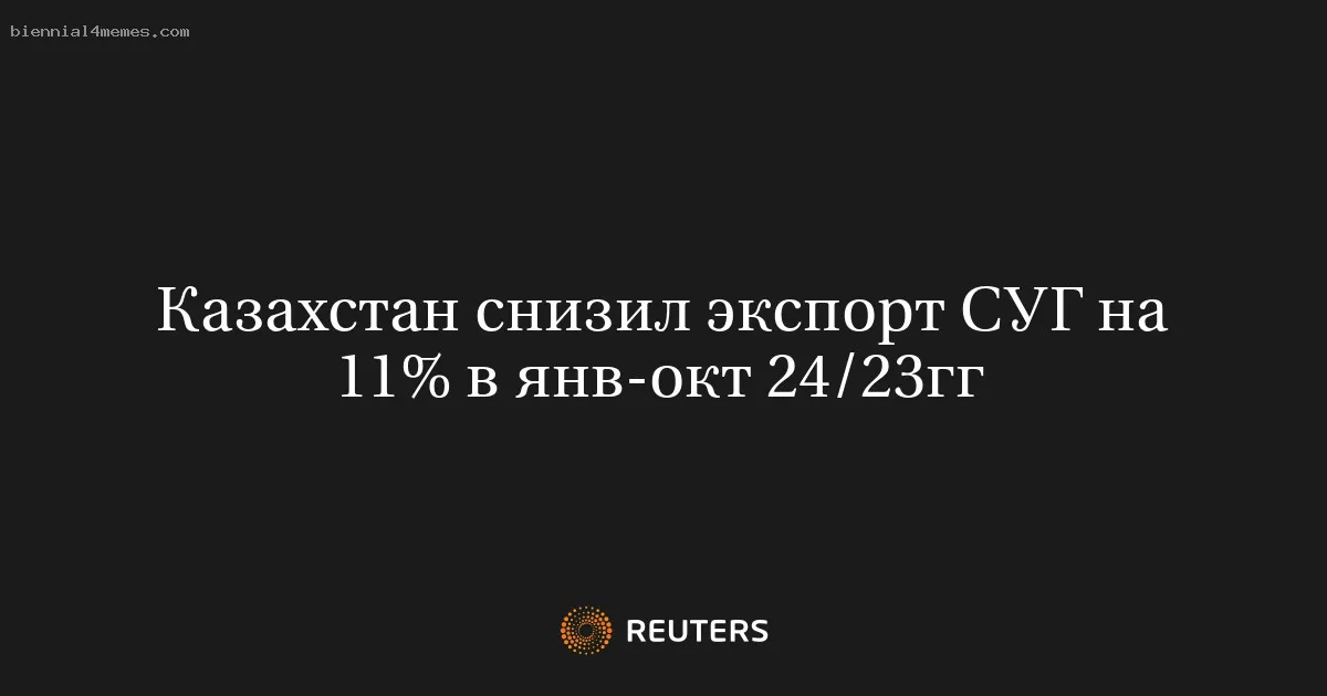 
								Казахстан снизил экспорт СУГ на 11% в янв-окт 24/23гг			