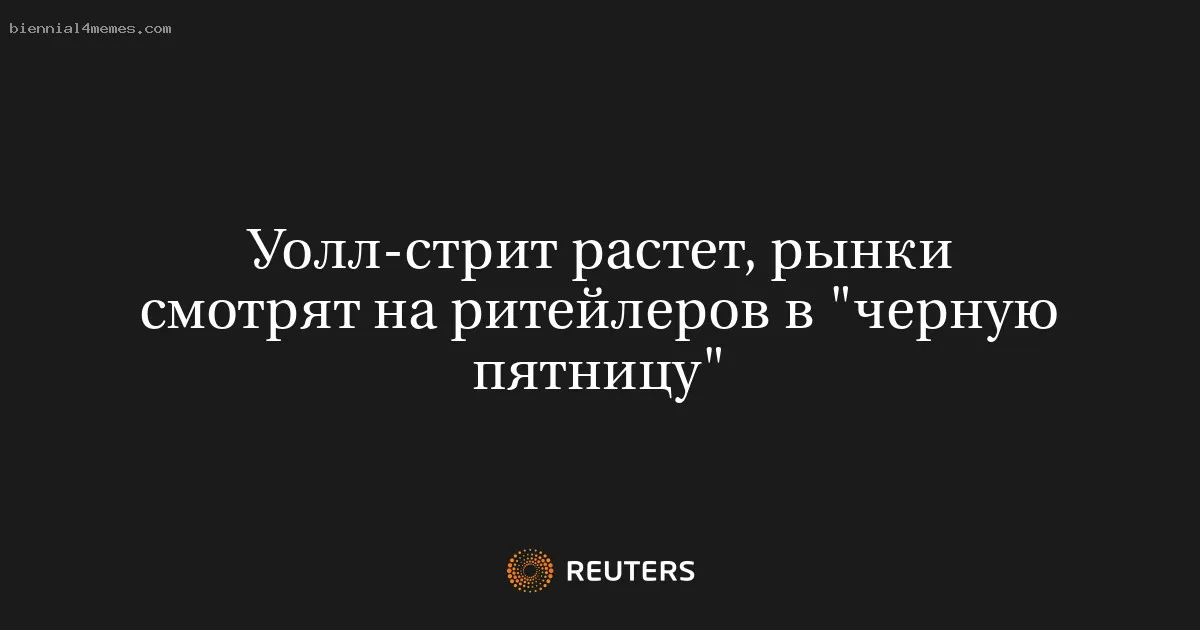 
								Уолл-стрит растет, рынки смотрят на ритейлеров в "черную пятницу"			