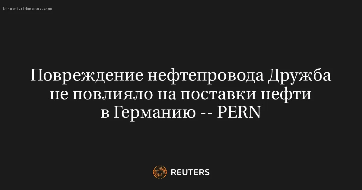 
								Повреждение нефтепровода Дружба не повлияло на поставки нефти в Германию -- PERN			