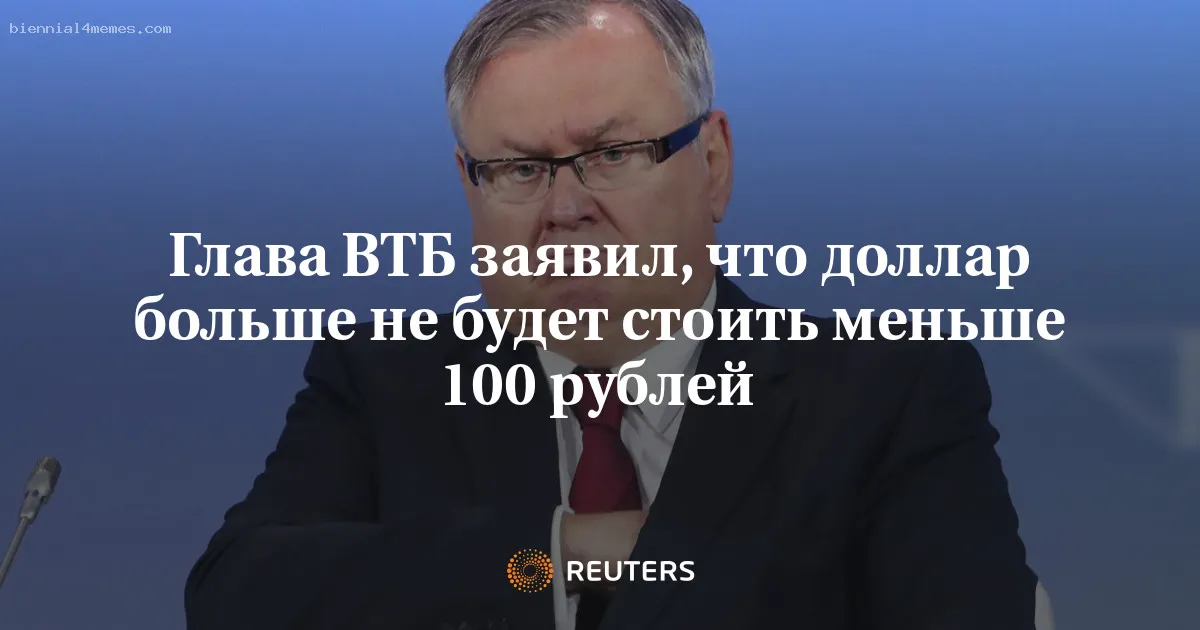 
								Глава ВТБ заявил, что доллар больше не будет стоить меньше 100 рублей			