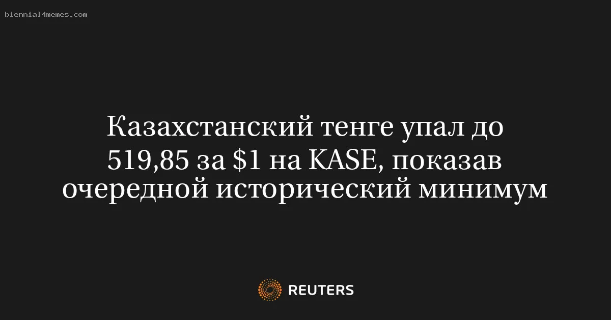 
								Казахстанский тенге упал до 519,85 за $1 на KASE, показав очередной исторический минимум			