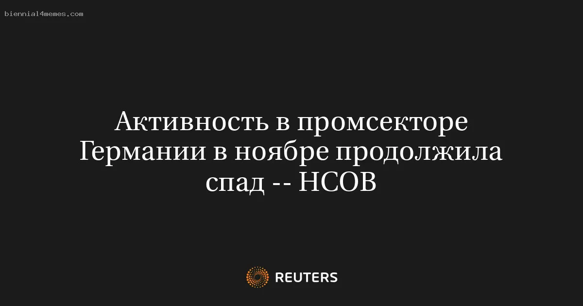 
								Активность в промсекторе Германии в ноябре продолжила спад -- HCOB			