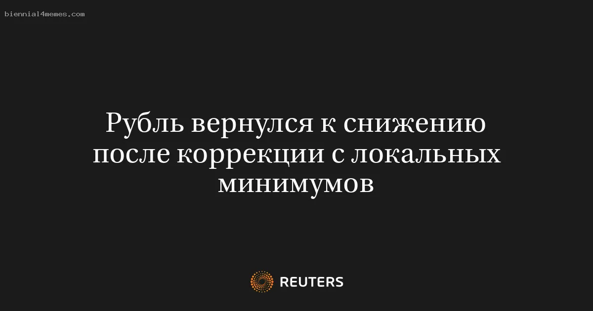 
								Рубль вернулся к снижению после коррекции с локальных минимумов			