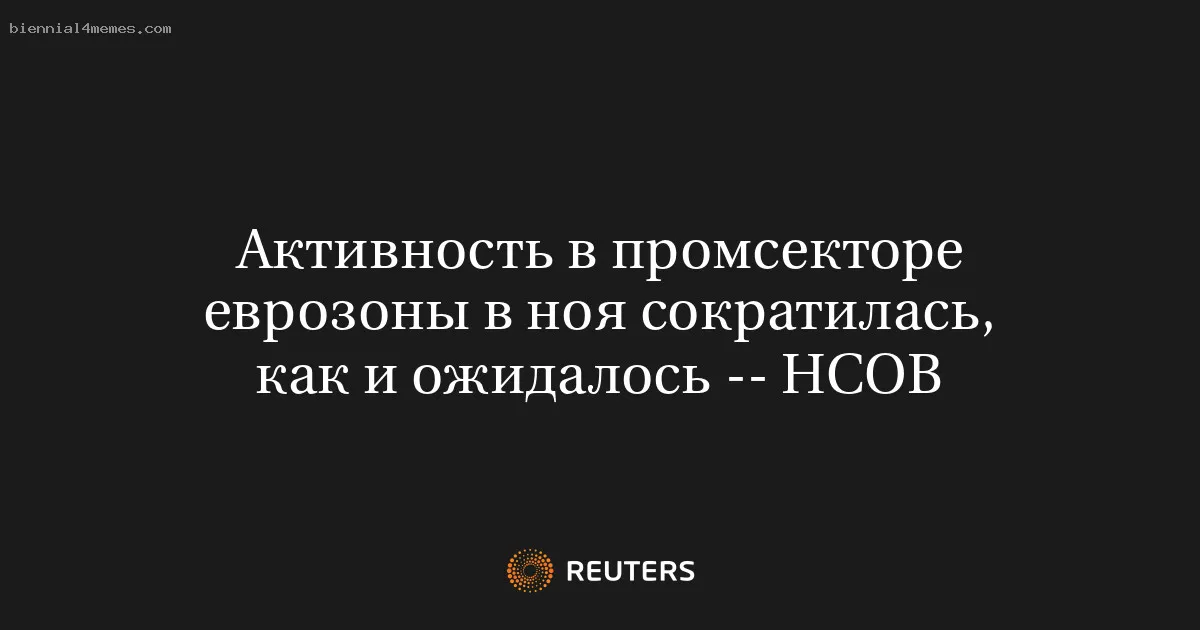 
								Активность в промсекторе еврозоны в ноя сократилась, как и ожидалось -- HCOB			