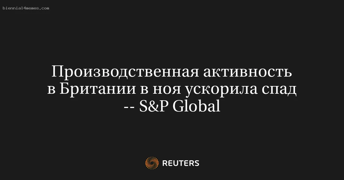 
								Производственная активность в Британии в ноя ускорила спад -- S&P Global			