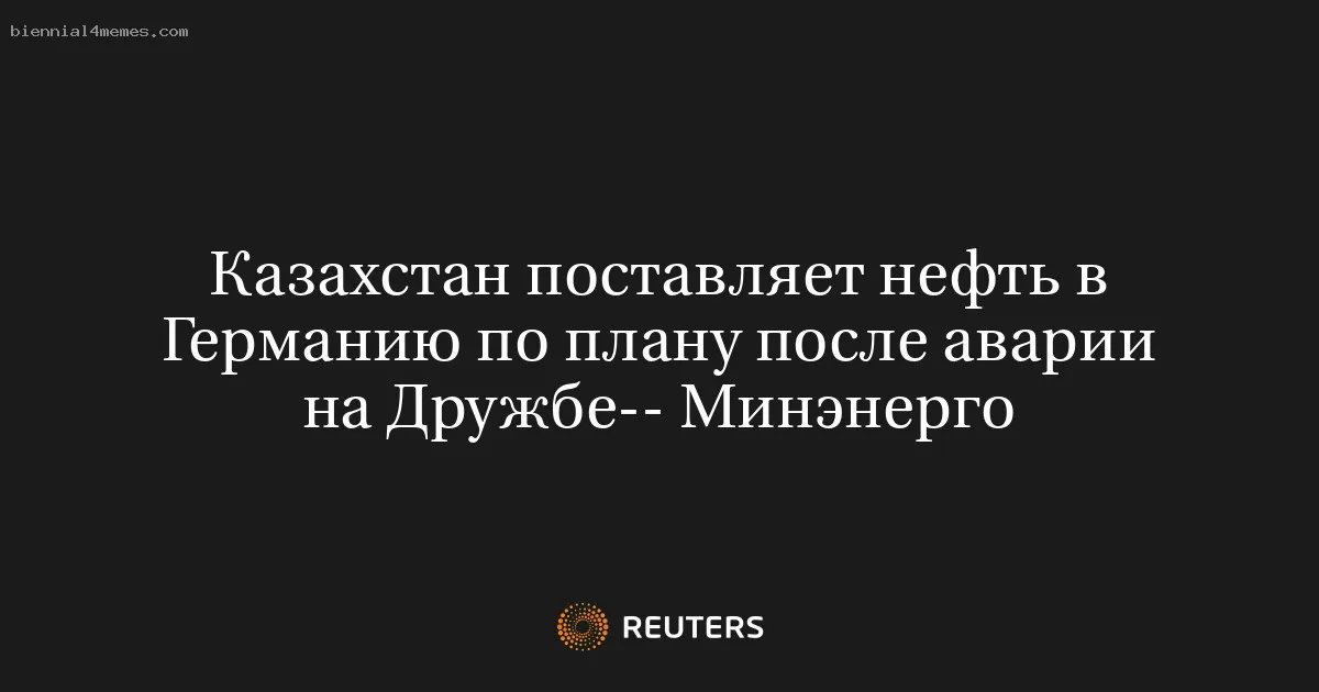 
								Казахстан поставляет нефть в Германию по плану после аварии на Дружбе-- Минэнерго			