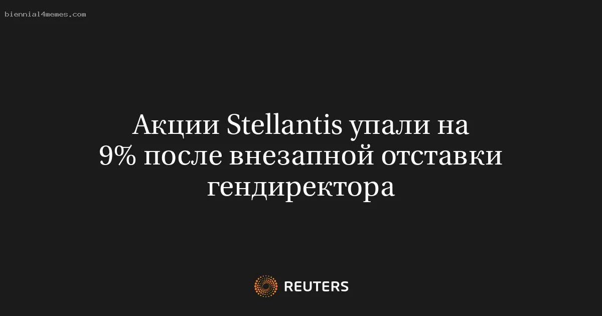 
								Акции Stellantis упали на 9% после внезапной отставки гендиректора			