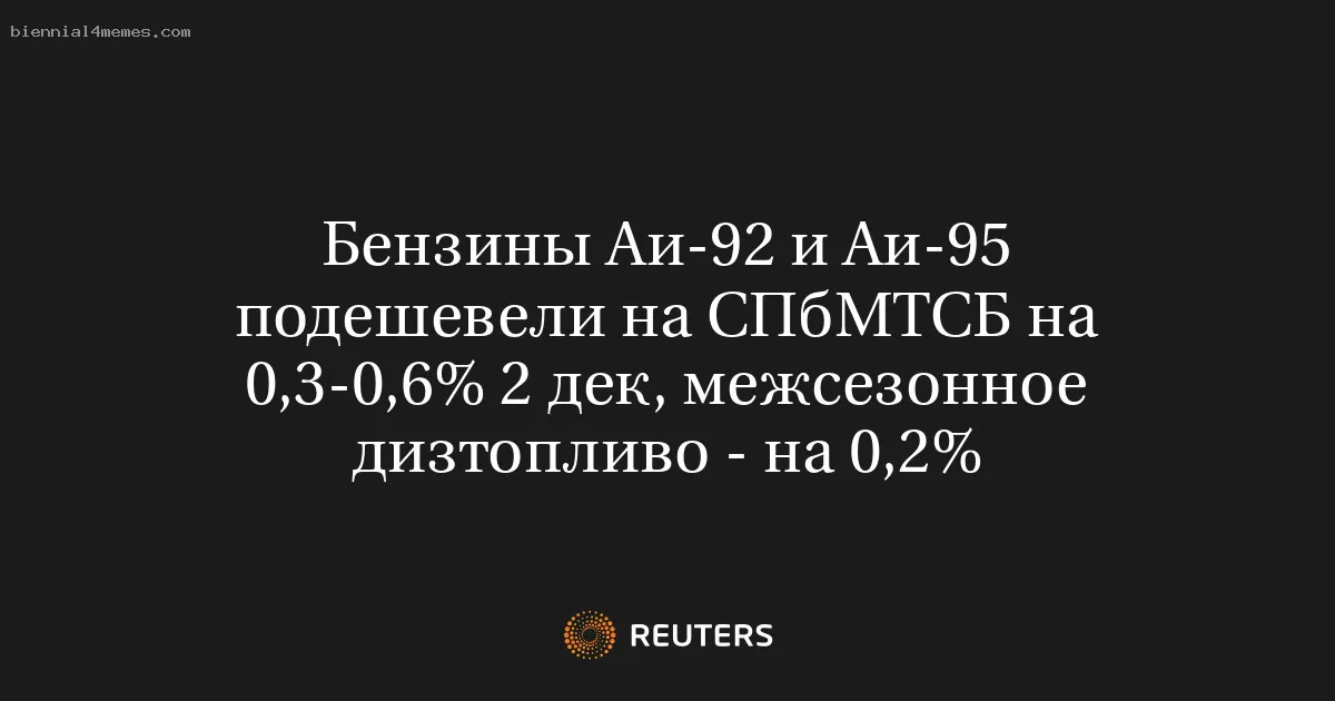 
								Бензины Аи-92 и Аи-95 подешевели на СПбМТСБ на 0,3-0,6% 2 дек, межсезонное дизтопливо - на 0,2%			